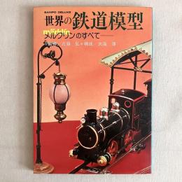 世界の鉄道模型 メルクリンのすべて