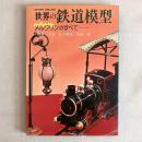 世界の鉄道模型 メルクリンのすべて