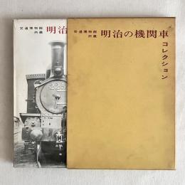 交通博物館所蔵 明治の機関車コレクション