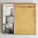 交通博物館所蔵 明治の機関車コレクション