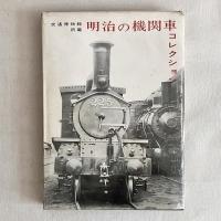 交通博物館所蔵 明治の機関車コレクション