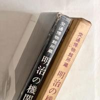 交通博物館所蔵 明治の機関車コレクション