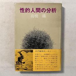 性的人間の分析