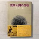 性的人間の分析