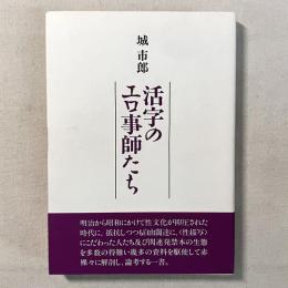 活字のエロ事師たち