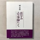 活字のエロ事師たち