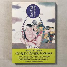 別冊新文芸読本 性の文学