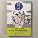 別冊新文芸読本 性の文学