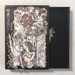 暗黒のメルヘン