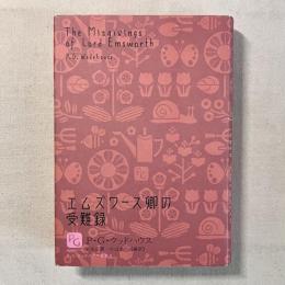 エムズワース卿の受難録