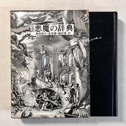 完訳 悪魔の辞典