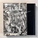 完訳 悪魔の辞典