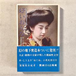 大正・昭和地下発禁文庫 1 好いおんな