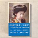 大正・昭和地下発禁文庫 1 好いおんな
