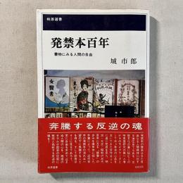 発禁本百年 書物にみる人間の自由
