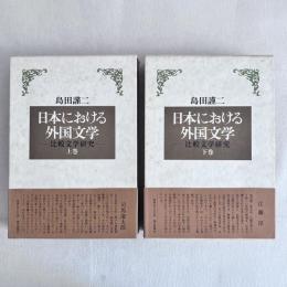 日本における外国文学 比較文学研究 上・下