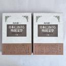 日本における外国文学 比較文学研究 上・下