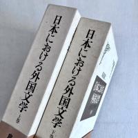 日本における外国文学 比較文学研究 上・下