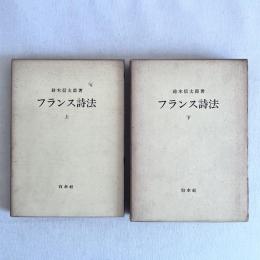 フランス詩法 上・下