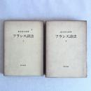 フランス詩法 上・下