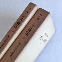 フランス詩法 上・下