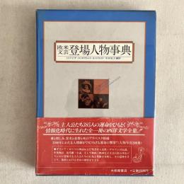 欧米文芸 登場人物事典