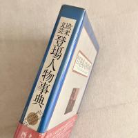 欧米文芸 登場人物事典