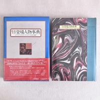 欧米文芸 登場人物事典