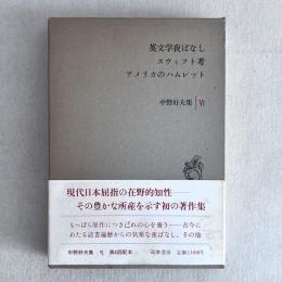 英文学夜ばなし スウィフト考 アメリカのハムレット 中野好夫集 Ⅵ