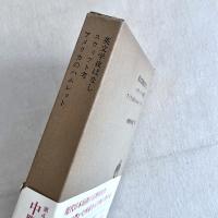 英文学夜ばなし スウィフト考 アメリカのハムレット 中野好夫集 Ⅵ