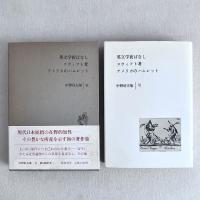 英文学夜ばなし スウィフト考 アメリカのハムレット 中野好夫集 Ⅵ