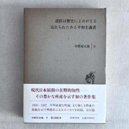 逆臣は歴史によみがえる 忘れられたある平和主義者 中野好夫 Ⅳ