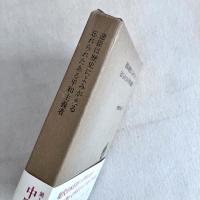 逆臣は歴史によみがえる 忘れられたある平和主義者 中野好夫 Ⅳ