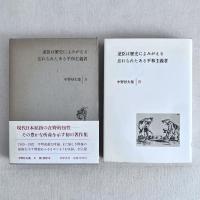 逆臣は歴史によみがえる 忘れられたある平和主義者 中野好夫 Ⅳ