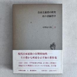 自由主義者の哄笑 私の消極哲学 中野好夫 Ⅱ