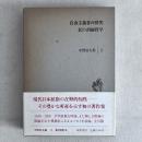 自由主義者の哄笑 私の消極哲学 中野好夫 Ⅱ