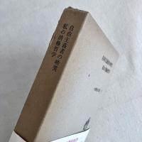 自由主義者の哄笑 私の消極哲学 中野好夫 Ⅱ