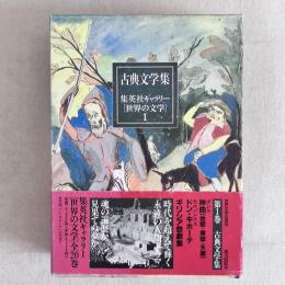 古典文学集 集英社ギャラリー 世界の文学 1