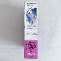 古典文学集 集英社ギャラリー 世界の文学 1