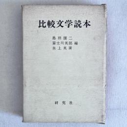 比較文学読本