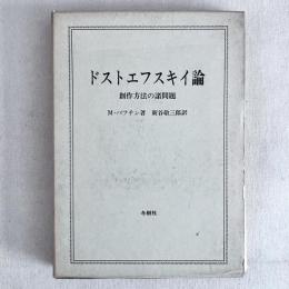 ドストエフスキイ論 創作方法の諸問題