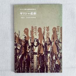 ギリシャ国立劇場来日記念 ギリシャ悲劇