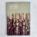 ギリシャ国立劇場来日記念 ギリシャ悲劇