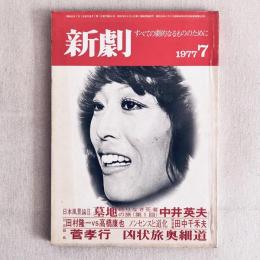 新劇 全ての劇的なるもののために 291号 1977.7