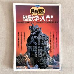 別冊宝島 映画宝島 怪獣学・入門！