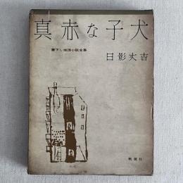 真赤な子犬 書下し推理小説全集