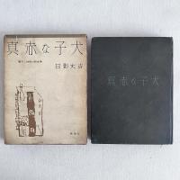 真赤な子犬 書下し推理小説全集
