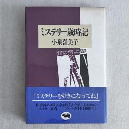 ミステリー歳時記
