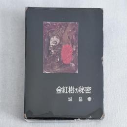 金紅樹の秘密