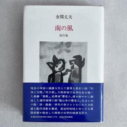 南の風 創作集